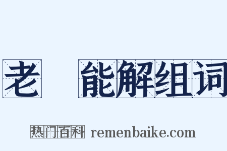 老嫗能解组词是什么意思的图片